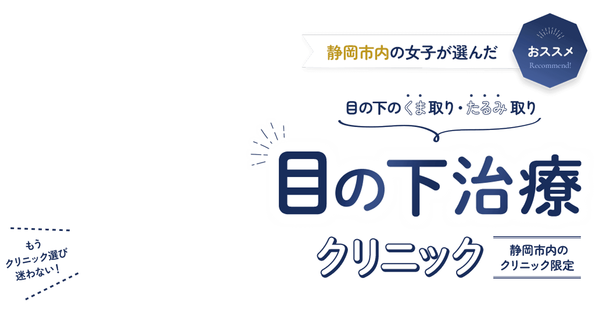 静岡市の女子が選んだ おススメ 目の下治療クリニック 静岡市内のクリニック限定 もうクリニック選び迷わない！